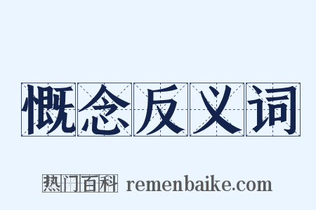 慨念反义词是什么意思的图片